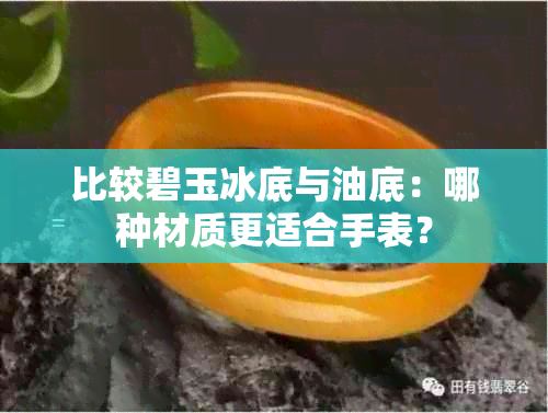 比较碧玉冰底与油底：哪种材质更适合手表？