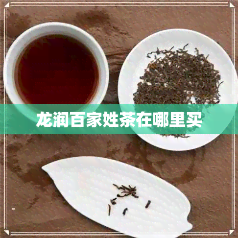 龙润百家姓茶在哪里买