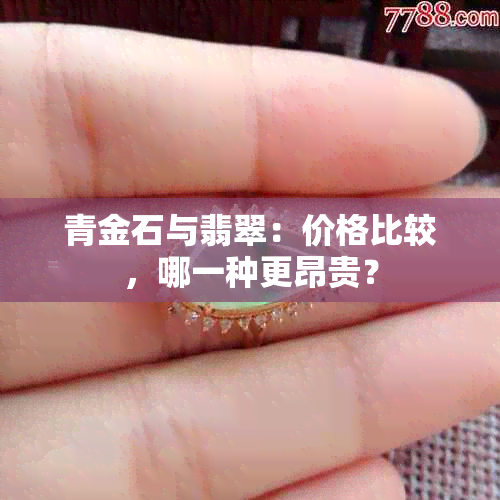 青金石与翡翠：价格比较，哪一种更昂贵？