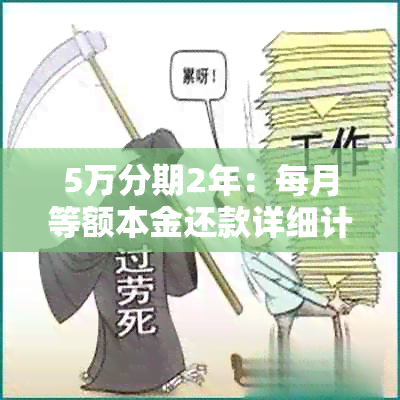 5万分期2年：每月等额本金还款详细计算与分析