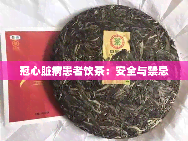 冠心脏病患者饮茶：安全与禁忌