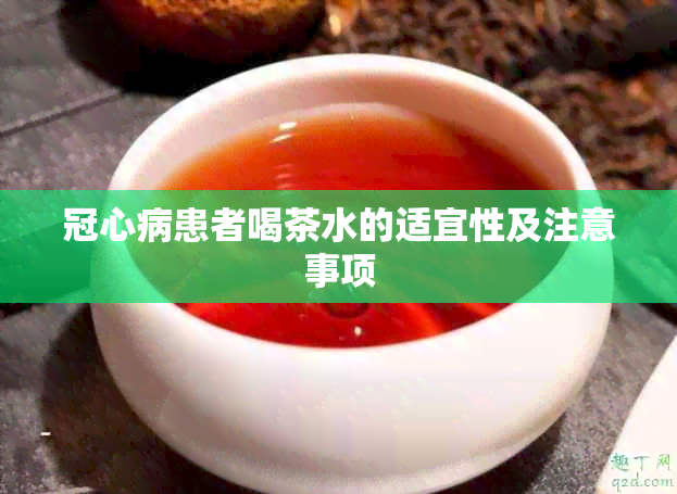 冠心病患者喝茶水的适宜性及注意事项