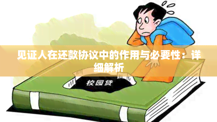 见证人在还款协议中的作用与必要性：详细解析