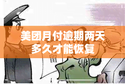 美团月付逾期两天多久才能恢复