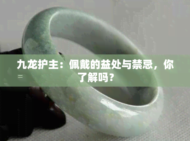 九龙护主：佩戴的益处与禁忌，你了解吗？