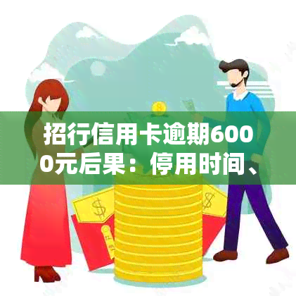 招行信用卡逾期6000元后果：停用时间、起诉可能性及解决办法一文解析