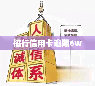 招行信用卡逾期6w