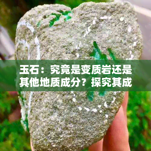 玉石：究竟是变质岩还是其他地质成分？探究其成因与分类