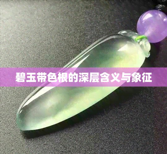 碧玉带色根的深层含义与象征