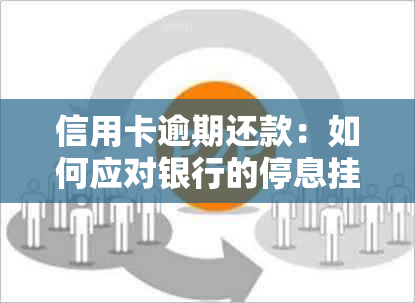 信用卡逾期还款：如何应对银行的停息挂账拒绝？