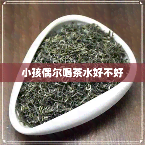 小孩偶尔喝茶水好不好