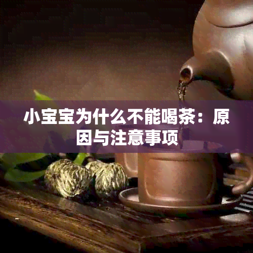 小宝宝为什么不能喝茶：原因与注意事项