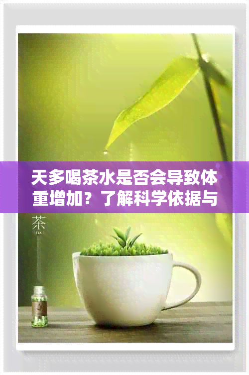 天多喝茶水是否会导致体重增加？了解科学依据与影响因素