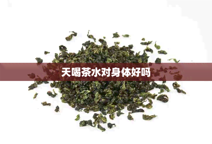 天喝茶水对身体好吗