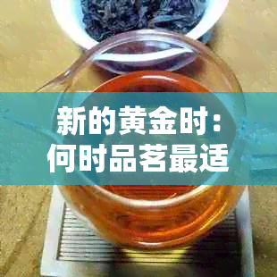 新的黄金时：何时品茗最适宜？