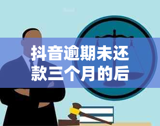 抖音逾期未还款三个月的后果与解决办法：用户常见问题解答