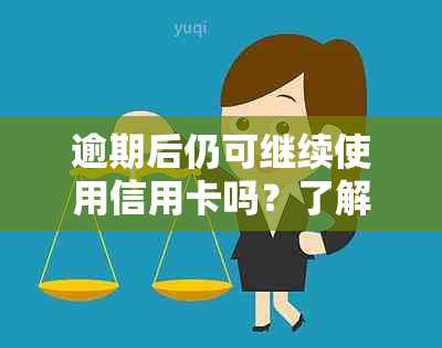 逾期后仍可继续使用信用卡吗？了解逾期后的信用修复策略