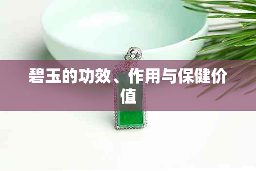 碧玉的功效、作用与保健价值