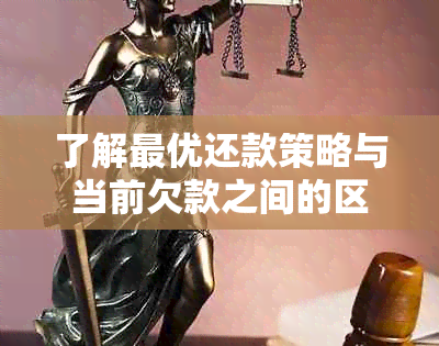 了解更优还款策略与当前欠款之间的区别，避免财务困境