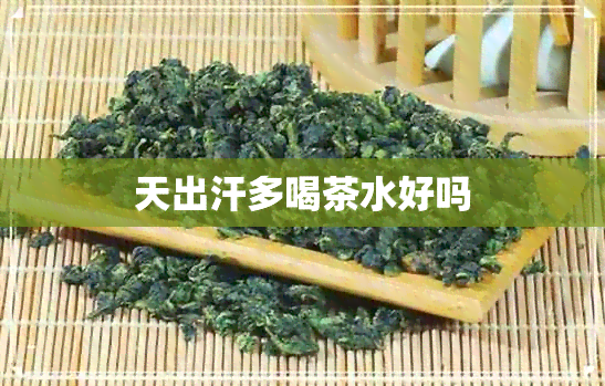 天出汗多喝茶水好吗