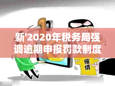 新'2020年税务局强调逾期申报罚款制度的重要性及合规操作'