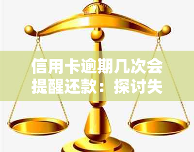 信用卡逾期几次会提醒还款：探讨失败与成功情况