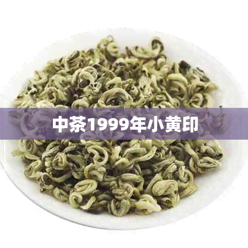 中茶1999年小黄印