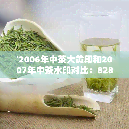 '2006年中茶大黄印和2007年中茶水印对比：8281'