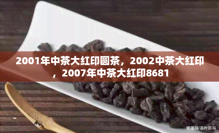 2001年中茶大红印圆茶，2002中茶大红印，2007年中茶大红印8681