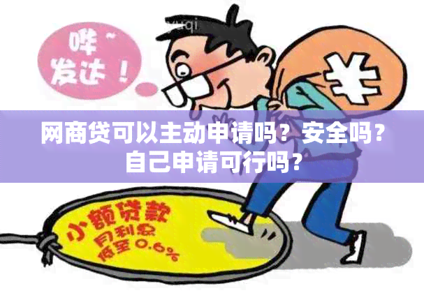 网商贷可以主动申请吗？安全吗？自己申请可行吗？