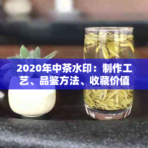 2020年中茶水印：制作工艺、品鉴方法、收藏价值及市场行情全解析