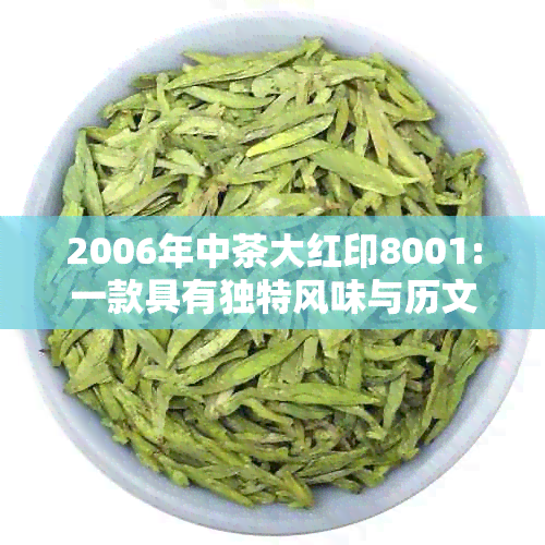 2006年中茶大红印8001:一款具有独特风味与历文化价值的普洱熟茶