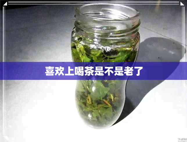 喜欢上喝茶是不是老了