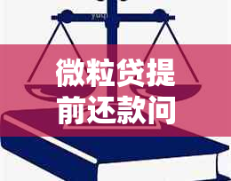 微粒贷提前还款问题：如何解决还款失败并确保卡状态正常？