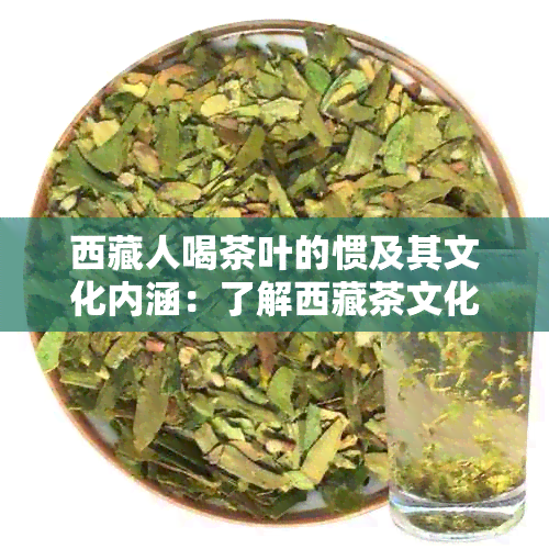 西 *** 喝茶叶的惯及其文化内涵：了解 *** 茶文化的多重意义