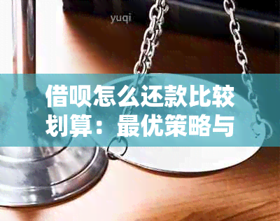 借呗怎么还款比较划算：更优策略与实用技巧