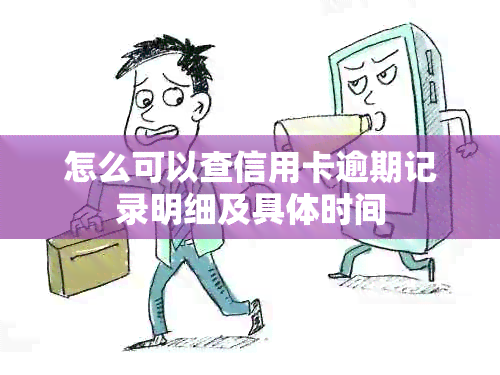 怎么可以查信用卡逾期记录明细及具体时间