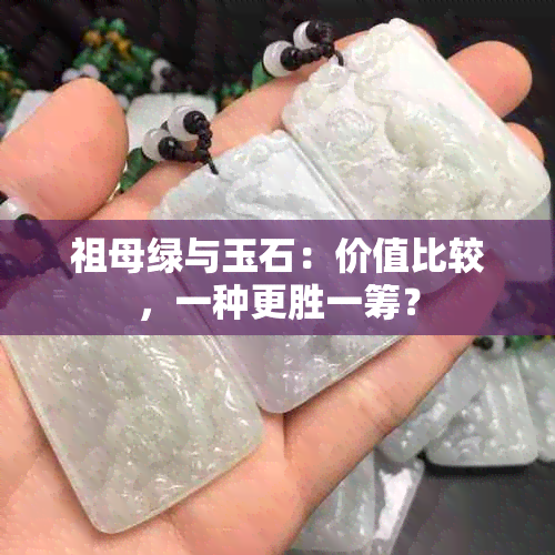 祖母绿与玉石：价值比较，一种更胜一筹？