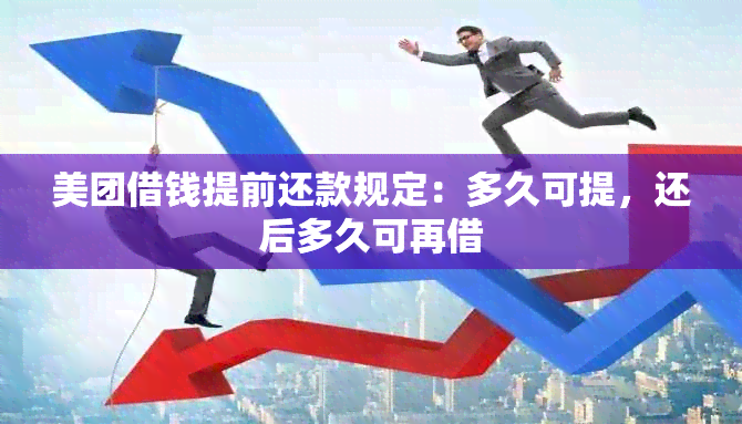 美团借钱提前还款规定：多久可提，还后多久可再借