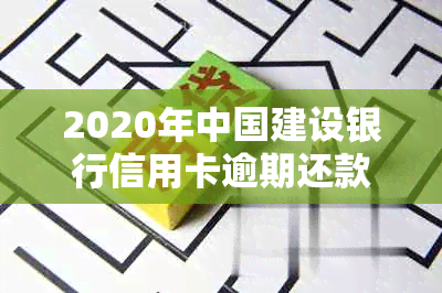 2020年中国建设银行信用卡逾期还款新政策解读与实细则