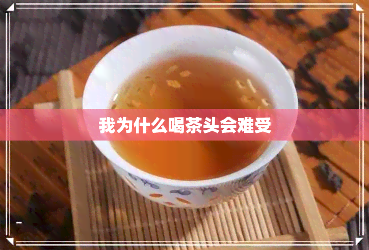 我为什么喝茶头会难受