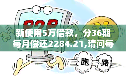 新使用5万借款，分36期每月偿还2284.21,请问每年产生的利息是多少？