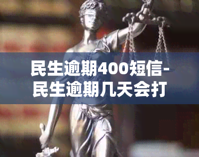 民生逾期400短信-民生逾期几天会打联系人