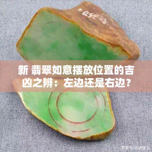 新 翡翠如意摆放位置的吉凶之辨：左边还是右边？