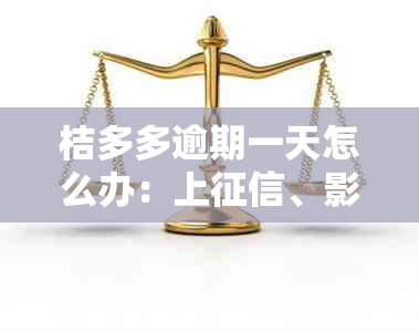 桔多多逾期一天怎么办：上、影响贷款申请及解决措