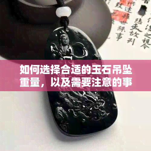 如何选择合适的玉石吊坠重量，以及需要注意的事项