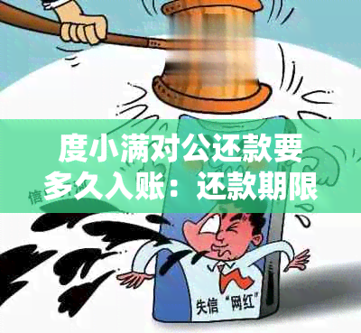 度小满对公还款要多久入账：还款期限及账户详情解析