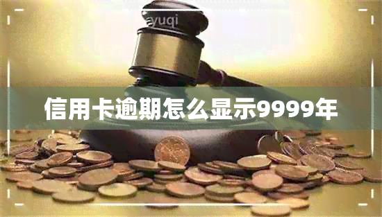 信用卡逾期怎么显示9999年