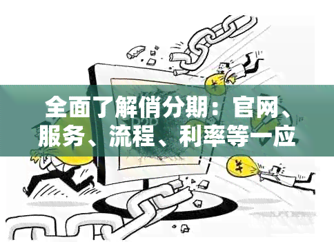 全面了解俏分期：官网、服务、流程、利率等一应俱全，解答您的所有疑虑