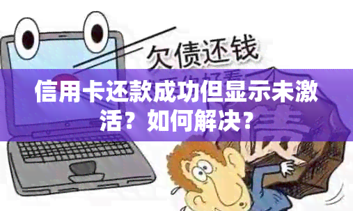 信用卡还款成功但显示未激活？如何解决？